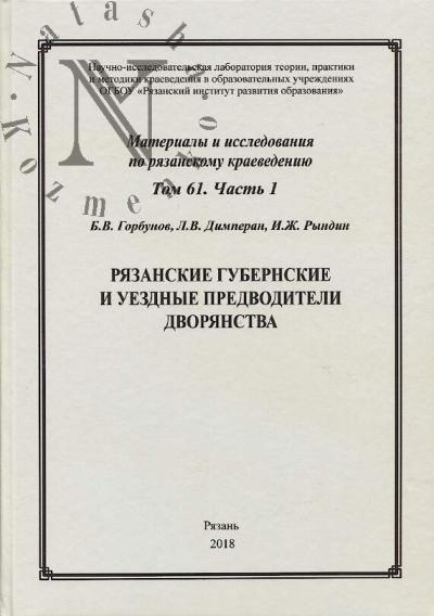 Gorbunov B.V. Riazanskie gubernskie i uezdnye predvoditeli dvorianstva.