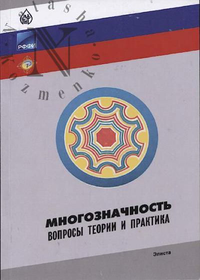 Mnogoznachnost'.