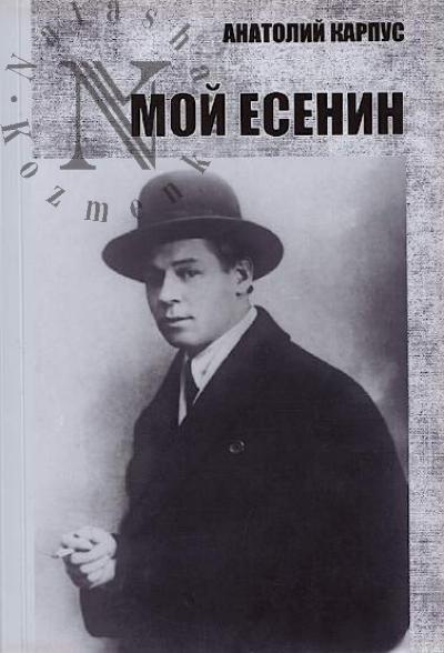 Karpus A.A. Moi Esenin