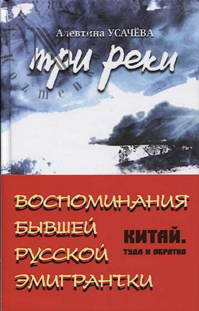 Usacheva A.D. Tri reki.
