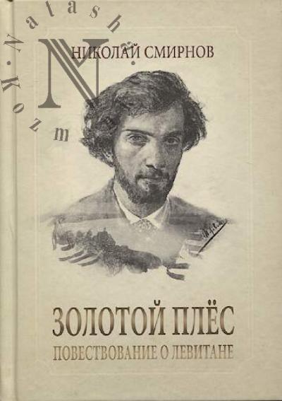 Smirnov N.P. Zolotoi Ples
