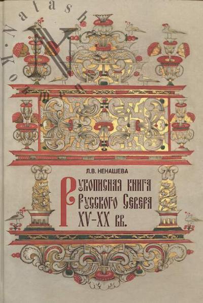 Nenasheva L.V. Rukopisnaia kniga Russkogo Severa XV-XX vv. v sobranii Gosudarstvennogo muzeinogo ob'edineniia "Khudozhestvennaia kul'tura Russkogo Severa"