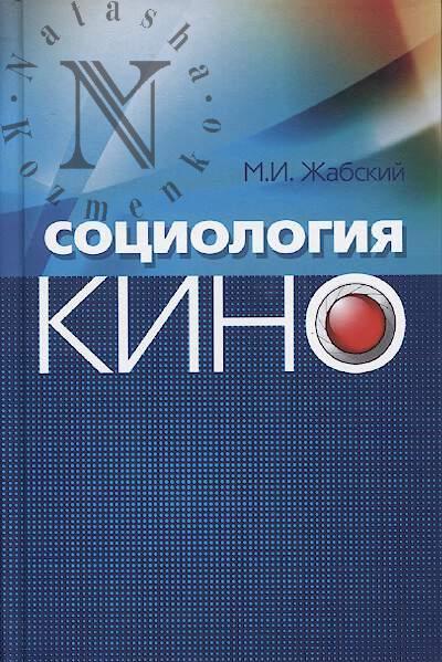 Zhabskii M.I. Sotsiologiia kino.