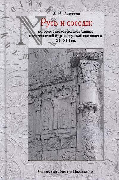Laushkin A.V. Rus' i sosedi