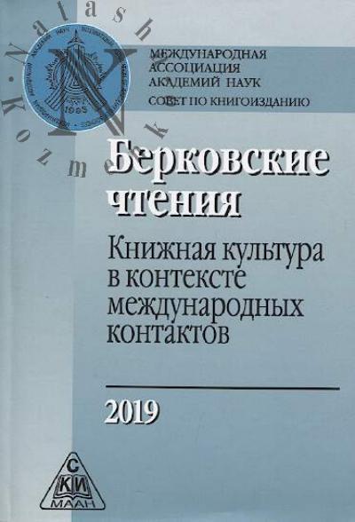 Berkovskie chteniia - 2019.