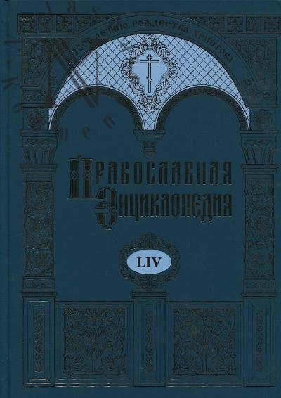 Pravoslavnaia entsiklopediia.