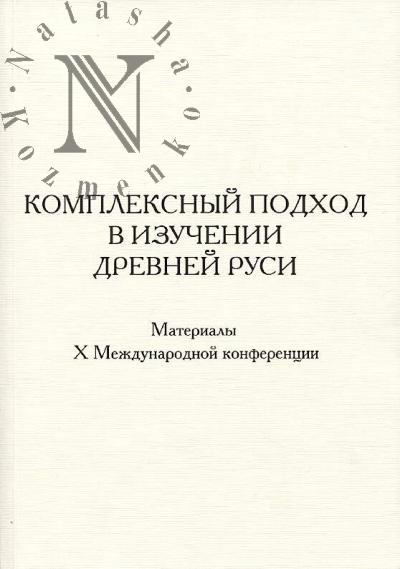 Kompleksnyi podkhod v izuchenii Drevnei Rusi