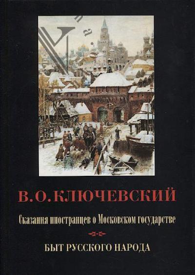 Ключевский В.О. Сказания иностранцев о Московском государстве; Быт русского народа.