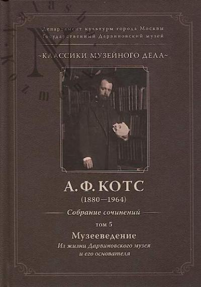 Kots A.F. Sobranie sochinenii.