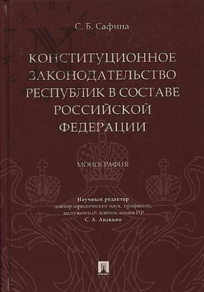 Сафина С.Б. Конституционное законодательство республик в составе Российской Федерации
