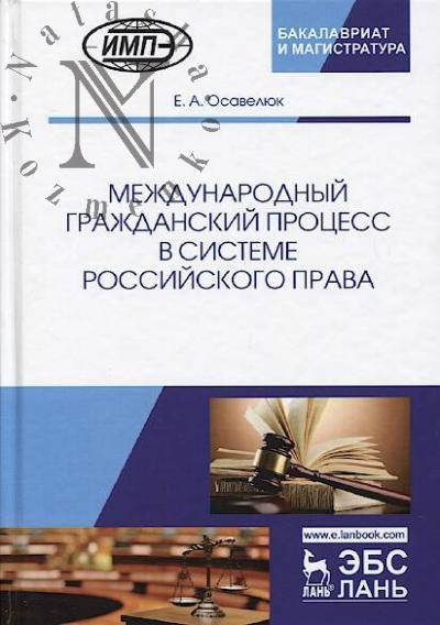 Осавелюк Е.А. Международный гражданский процесс в системе российского права