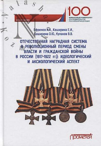 Efremov A.A. Otechestvennaia nagradnaia sistema v revoliutsionnyi period smeny vlasti i grazhdanskoi voiny v Rossii [1917-1922 gg.]
