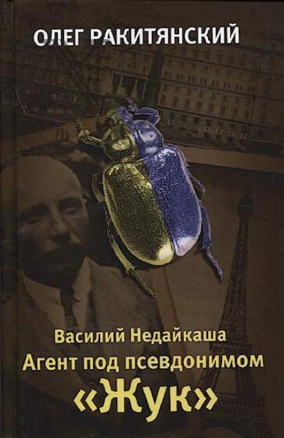 Rakitianskii O.V. Vasilii Nedaikasha.