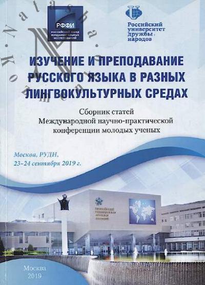 Изучение и преподавание русского языка в разных лингвокультуных средах