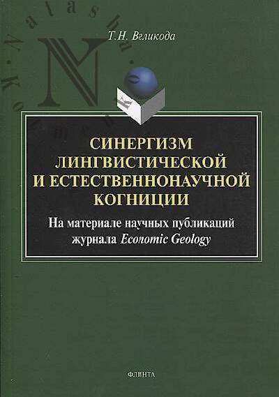 Velikoda T.N. Sinergizm lingvisticheskoi i estestvennonauchnoi kognitsii [na materiale nauchnykh publikatsii zhurnala Economic Geology]