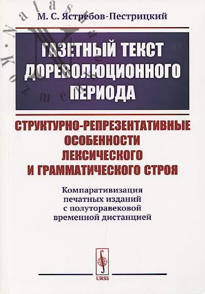 Iastrebov-Pestritskii M.S. Gazetnyi tekst dorevoliutsionnogo perioda