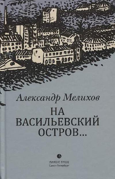 Мелихов Александр. На Васильевский остров…