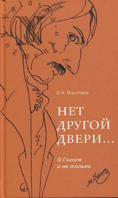 Voropaev V.A. Net drugoi dveri…