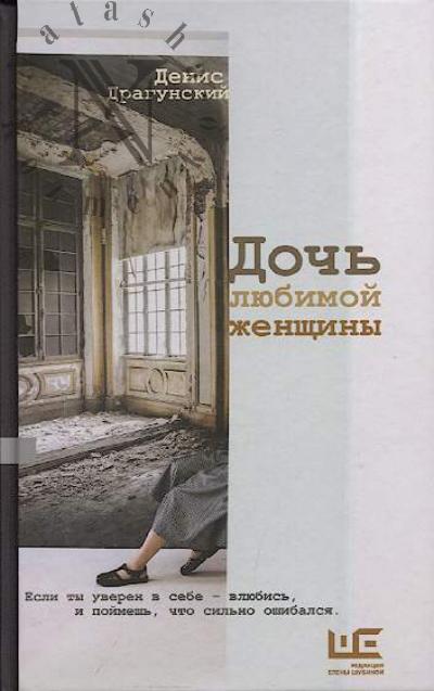 Dragunskii D.V. Doch' liubimoi zhenshchiny