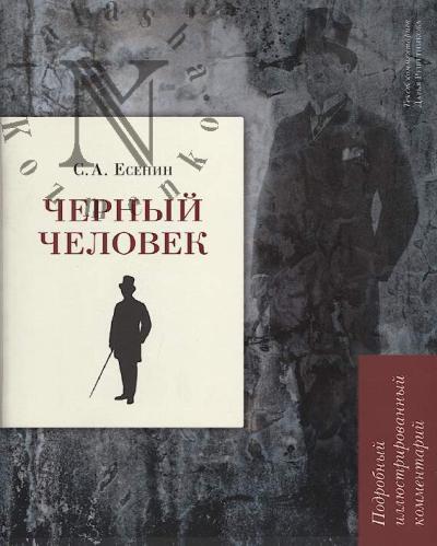 Esenin S.A. Chernyi chelovek