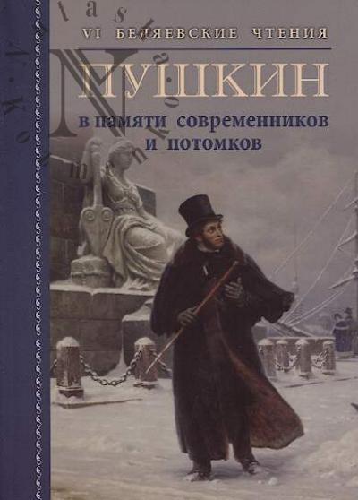 Пушкин в памяти современников и потомков
