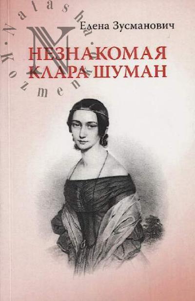 Зусманович Елена. Незнакомая Клара Шуман