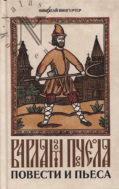 Vingerter Nikolai. Varlam Pchela