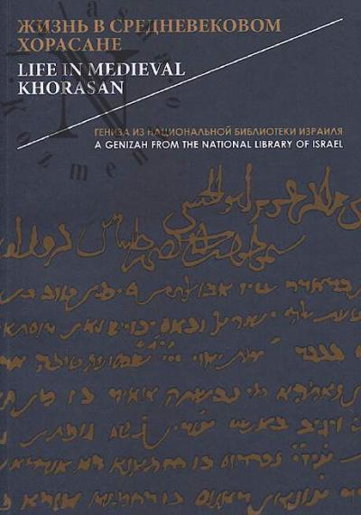 Zhizn' v srednevekovom Khorasane