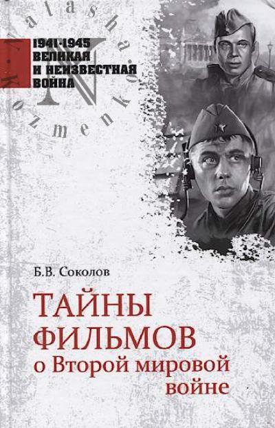 Sokolov B.V. Tainy fil'mov o Vtoroi mirovoi voine.