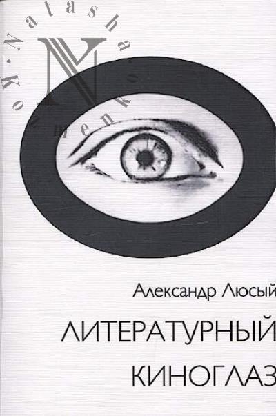 Liusyi A.P. Literaturnyi kinoglaz