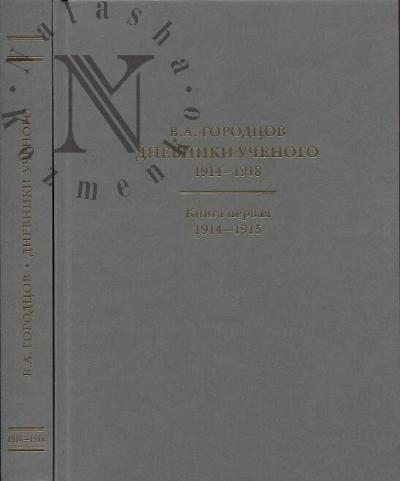 Gorodtsov V.A. Dnevniki uchenogo, 1914-1918