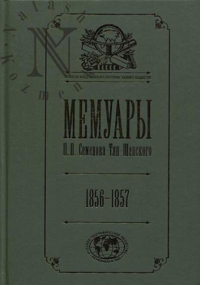 Semenov-Tian-Shanskii P.P. Memuary