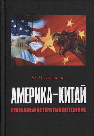 Галенович Ю.М. Америка - Китай