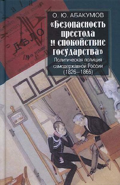 Abakumov O.Iu. "Bezopasnost' prestola i spokoistvie gosudarstva".