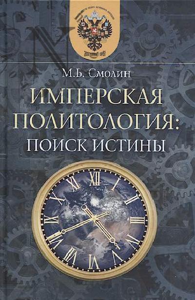 Smolin M.B. Imperskaia politologiia