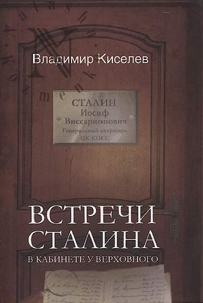 Киселев В.Н. Встречи Сталина.