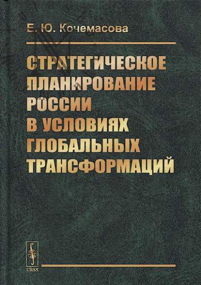 Кочемасова Е.Ю. Стратегическое планирование России в условиях глобальных трансформаций.