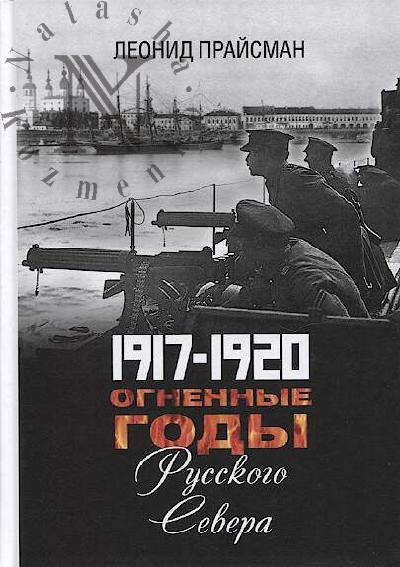 Praisman L.G. 1917-1920.