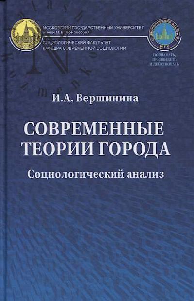 Vershinina I.A. Sovremennye teorii goroda
