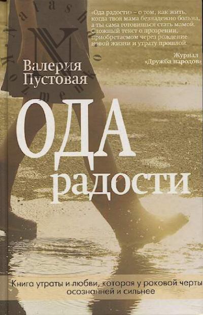 Пустовая В.Е. Ода радости