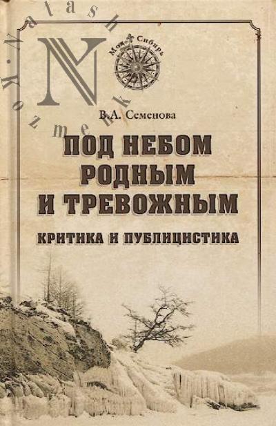 Semenova V.A. Pod nebom rodnym i trevozhnym
