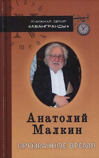 Malkin A.G. Prozrachnoe vremia