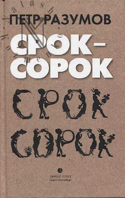 Razumov Petr. Srok - sorok