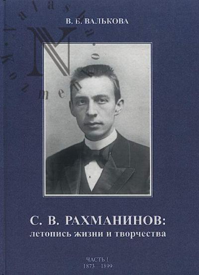 Val'kova V.B. S.V. Rakhmaninov