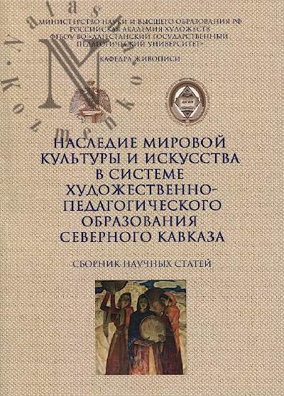 Nasledie mirovoi kul'tury i iskusstva v sisteme khudozhestvenno-pedagogicheskogo obrazovaniia Severnogo Kavkaza