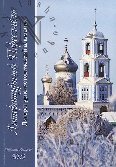 Literaturnyi Pereslavl'