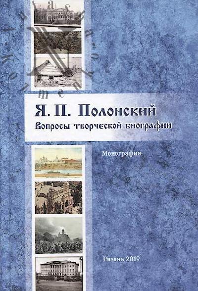 Я.П. Полонский.