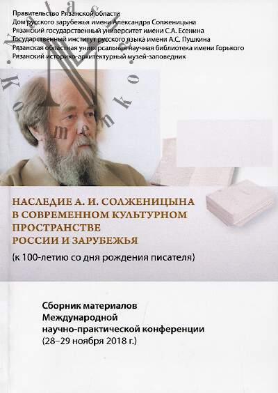 Наследие А.И. Солженицына в современном культурном пространстве России и зарубежья [к 100-летию со дня рождения писателя]
