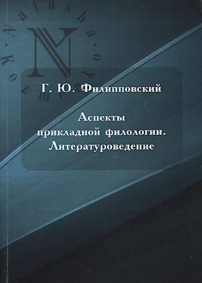 Filippovskii G.Iu. Aspekty prikladnoi filologii.