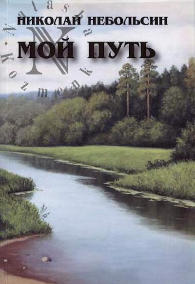 Nebol'sin Nikolai. Moi put'